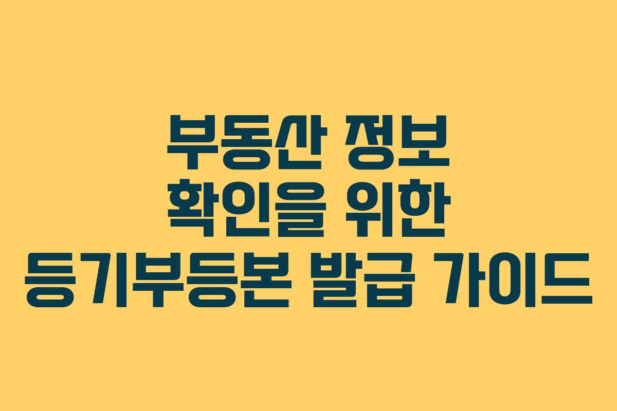 부동산 정보 확인을 위한 등기부등본 발급 가이드