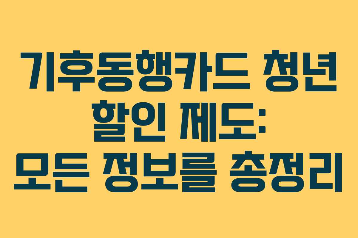기후동행카드 청년 할인 제도: 모든 정보를 총정리