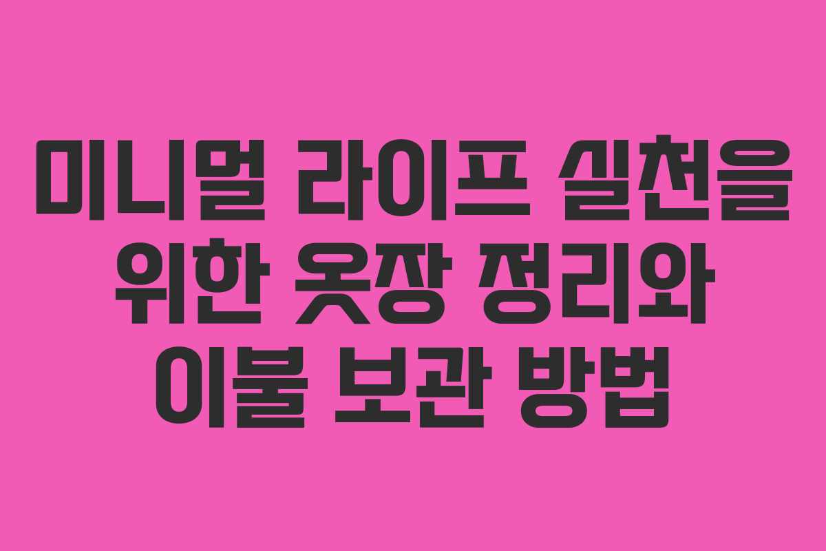 미니멀 라이프 실천을 위한 옷장 정리와 이불 보관 방법