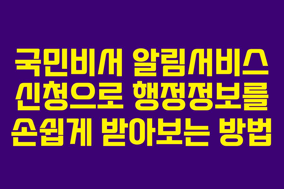 국민비서 알림서비스 신청으로 행정정보를 손쉽게 받아보는 방법