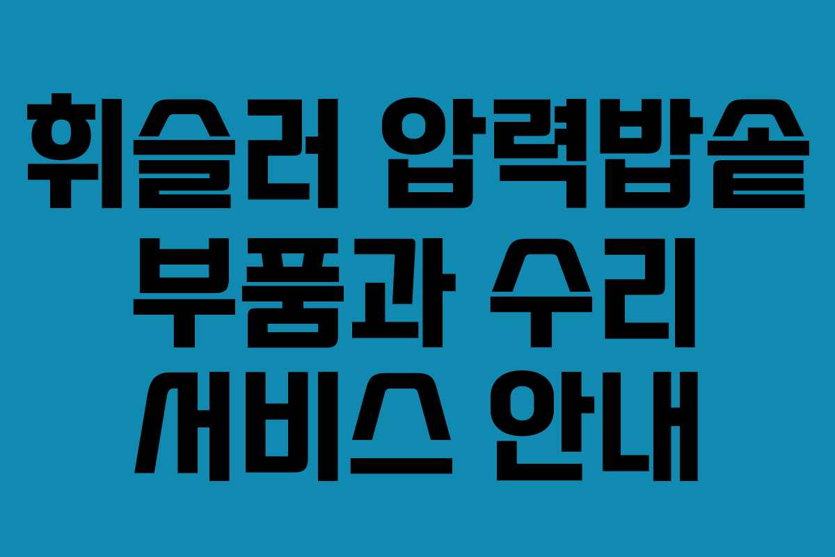 휘슬러 압력밥솥 부품과 수리 서비스 안내