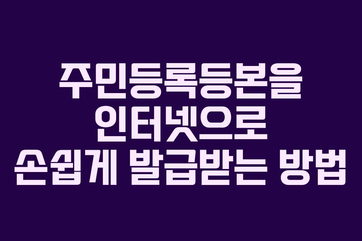 주민등록등본을 인터넷으로 손쉽게 발급받는 방법