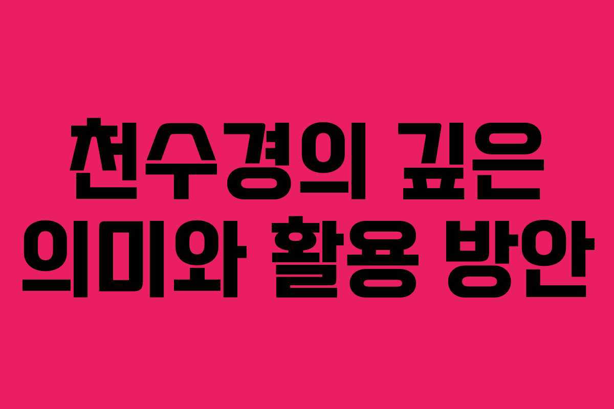 천수경의 깊은 의미와 활용 방안