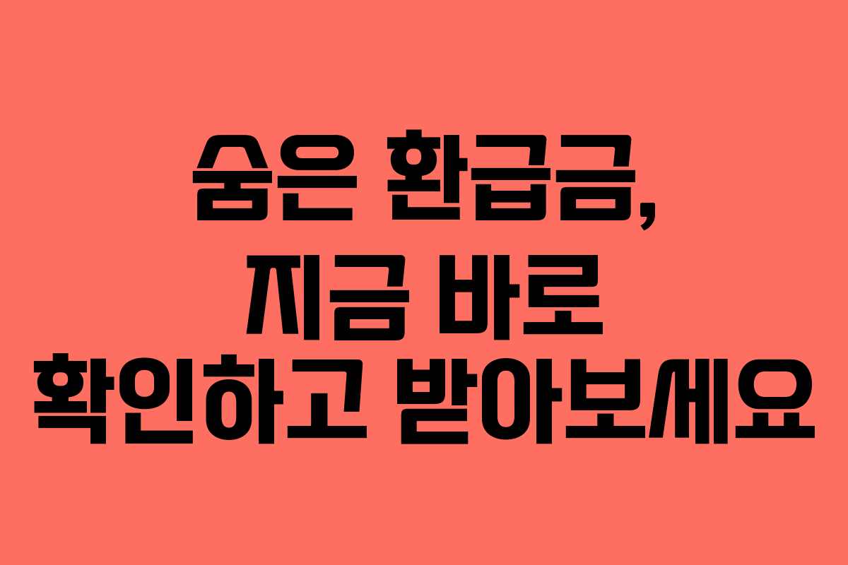 숨은 환급금, 지금 바로 확인하고 받아보세요