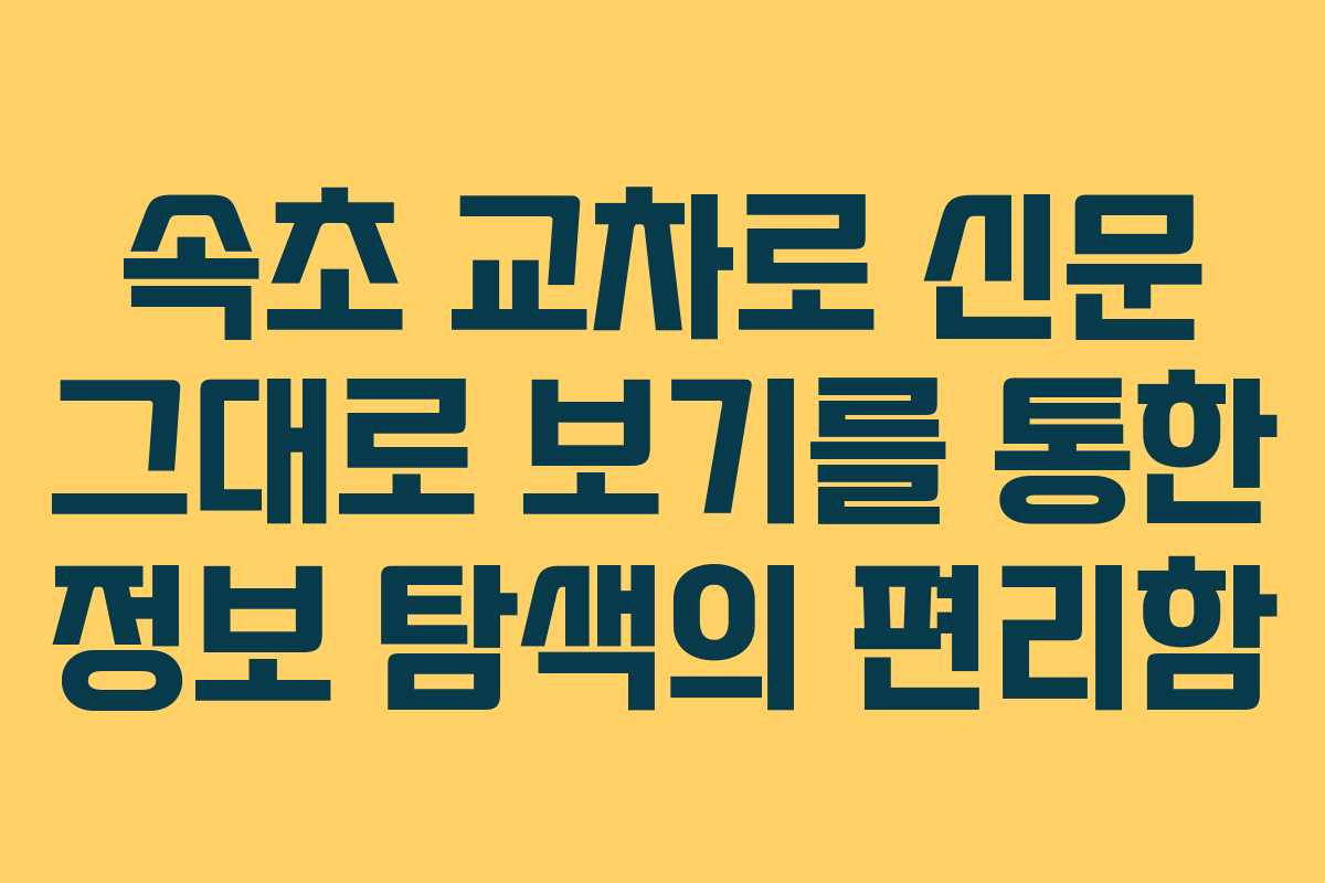 속초 교차로 신문 그대로 보기를 통한 정보 탐색의 편리함