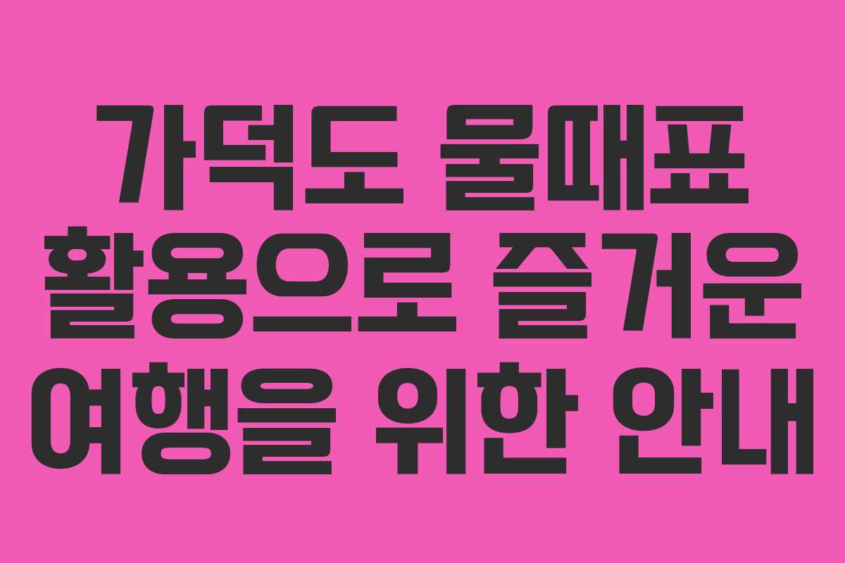 가덕도 물때표 활용으로 즐거운 여행을 위한 안내