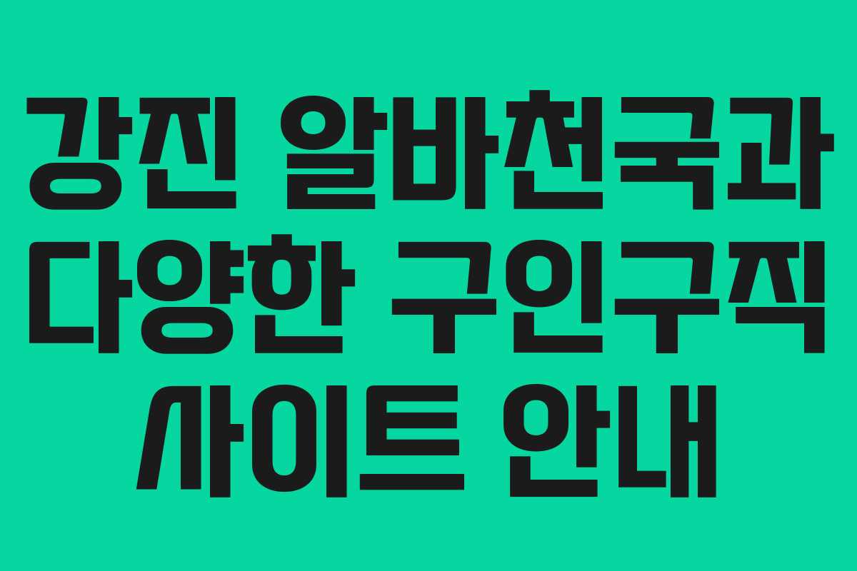 강진 알바천국과 다양한 구인구직 사이트 안내
