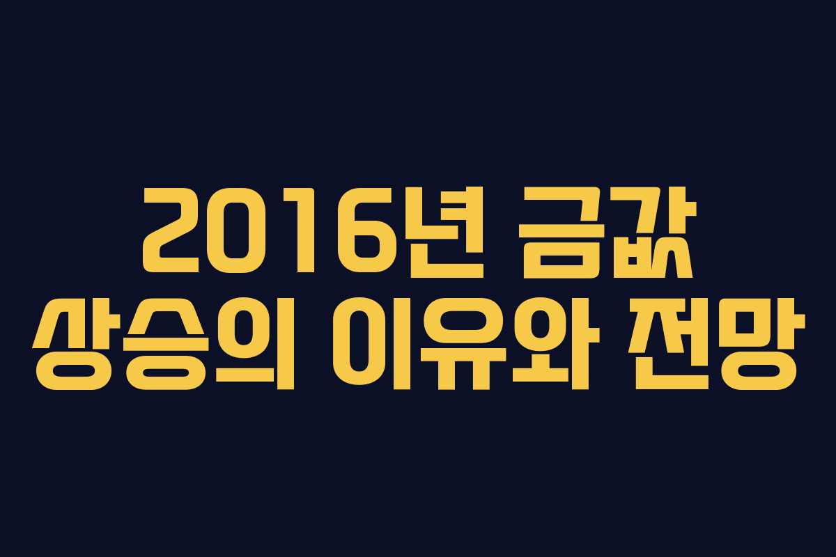 2016년 금값 상승의 이유와 전망