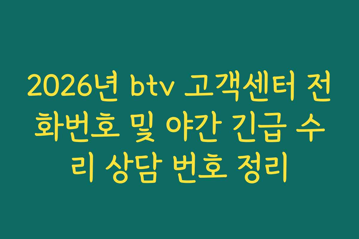 2026년 btv 고객센터 전화번호 및 야간 긴급 수리 상담 번호 정리