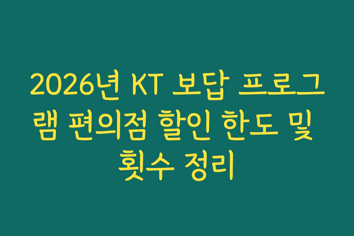 2026년 KT 보답 프로그램 편의점 할인 한도 및 횟수 정리
