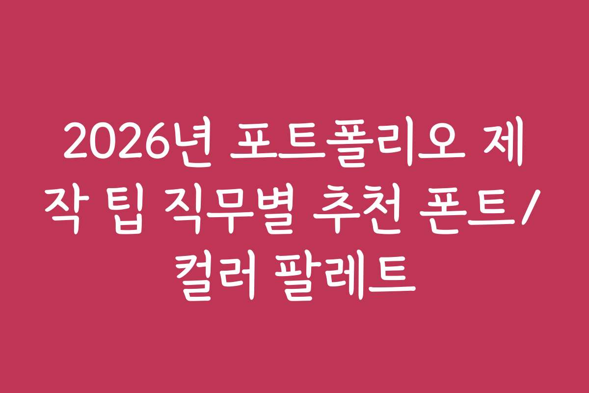 2026년 포트폴리오 제작 팁 직무별 추천 폰트/컬러 팔레트
