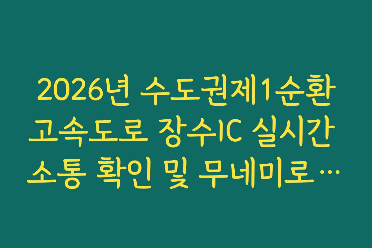 2026년 수도권제1순환고속도로 장수IC 실시간 소통 확인 및 무네미로 정체 회피