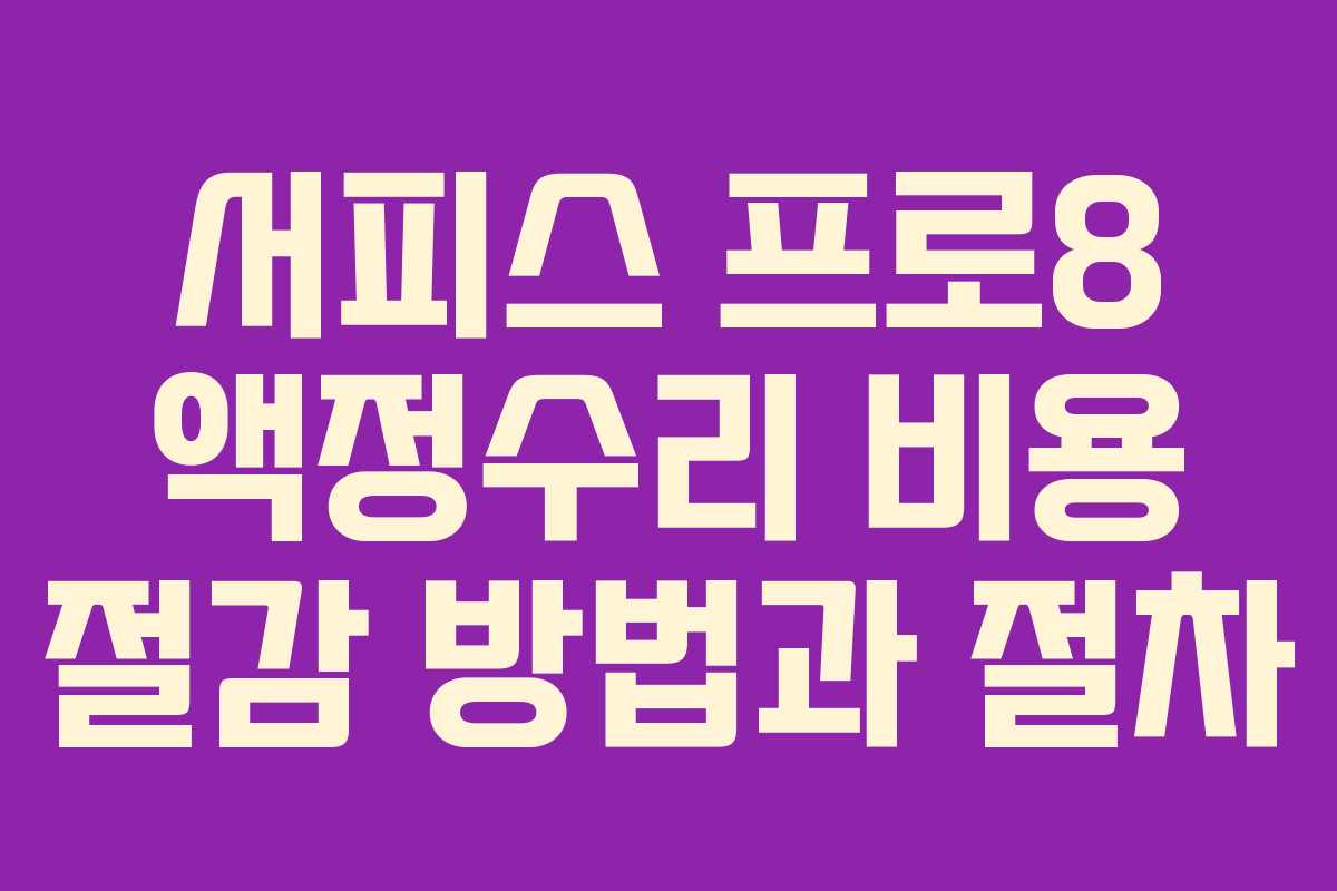 서피스 프로8 액정수리 비용 절감 방법과 절차