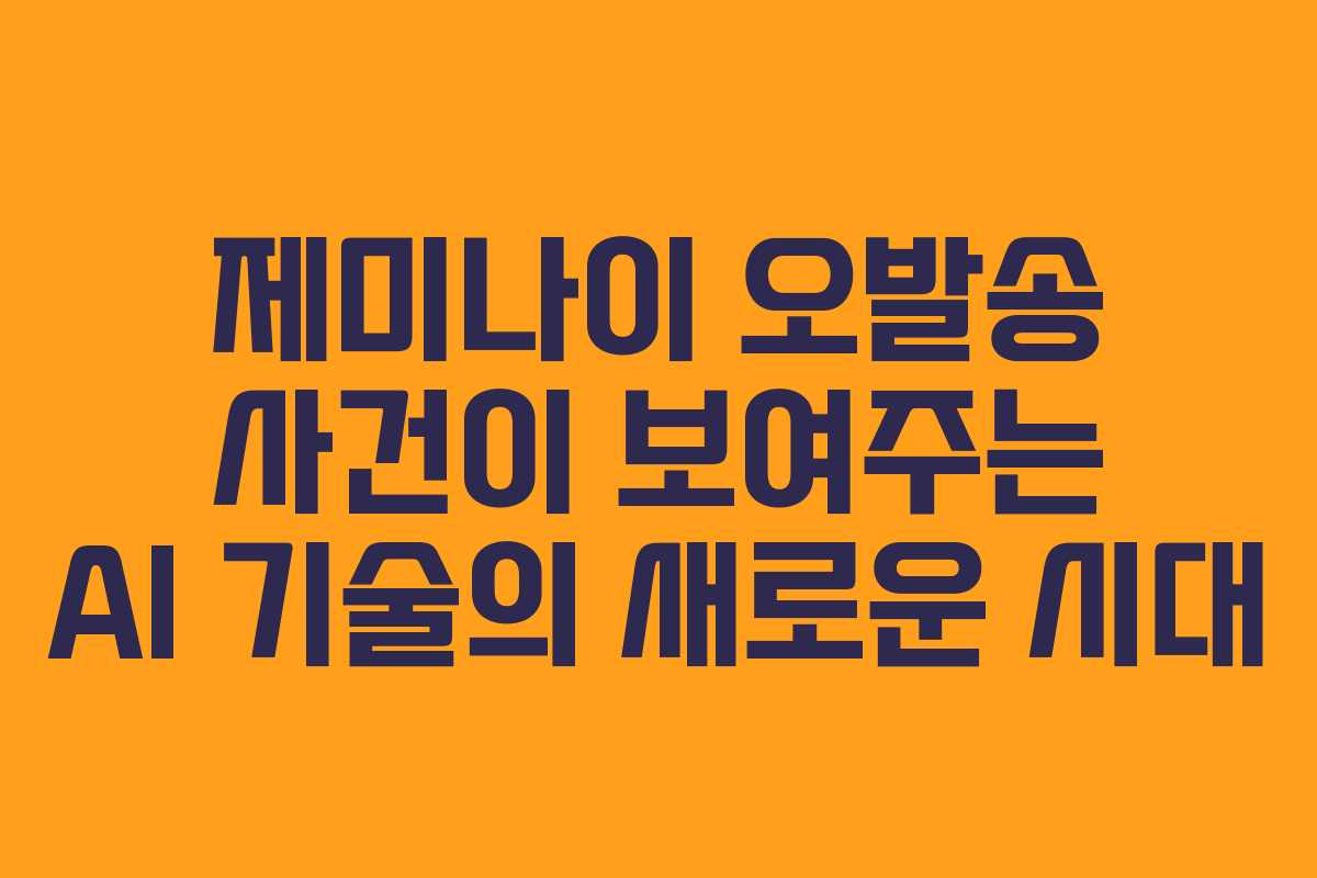 제미나이 오발송 사건이 보여주는 AI 기술의 새로운 시대