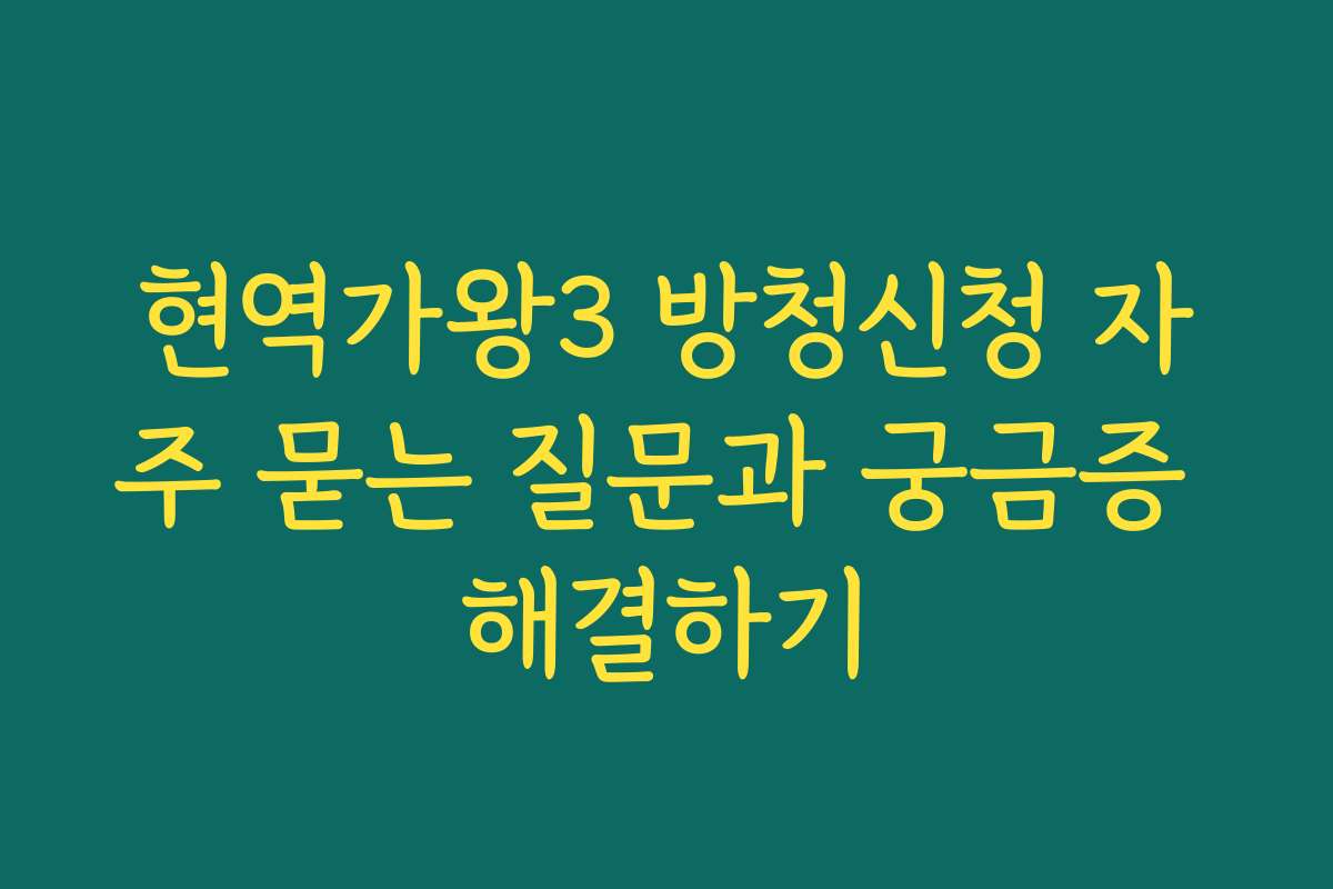 현역가왕3 방청신청 자주 묻는 질문과 궁금증 해결하기