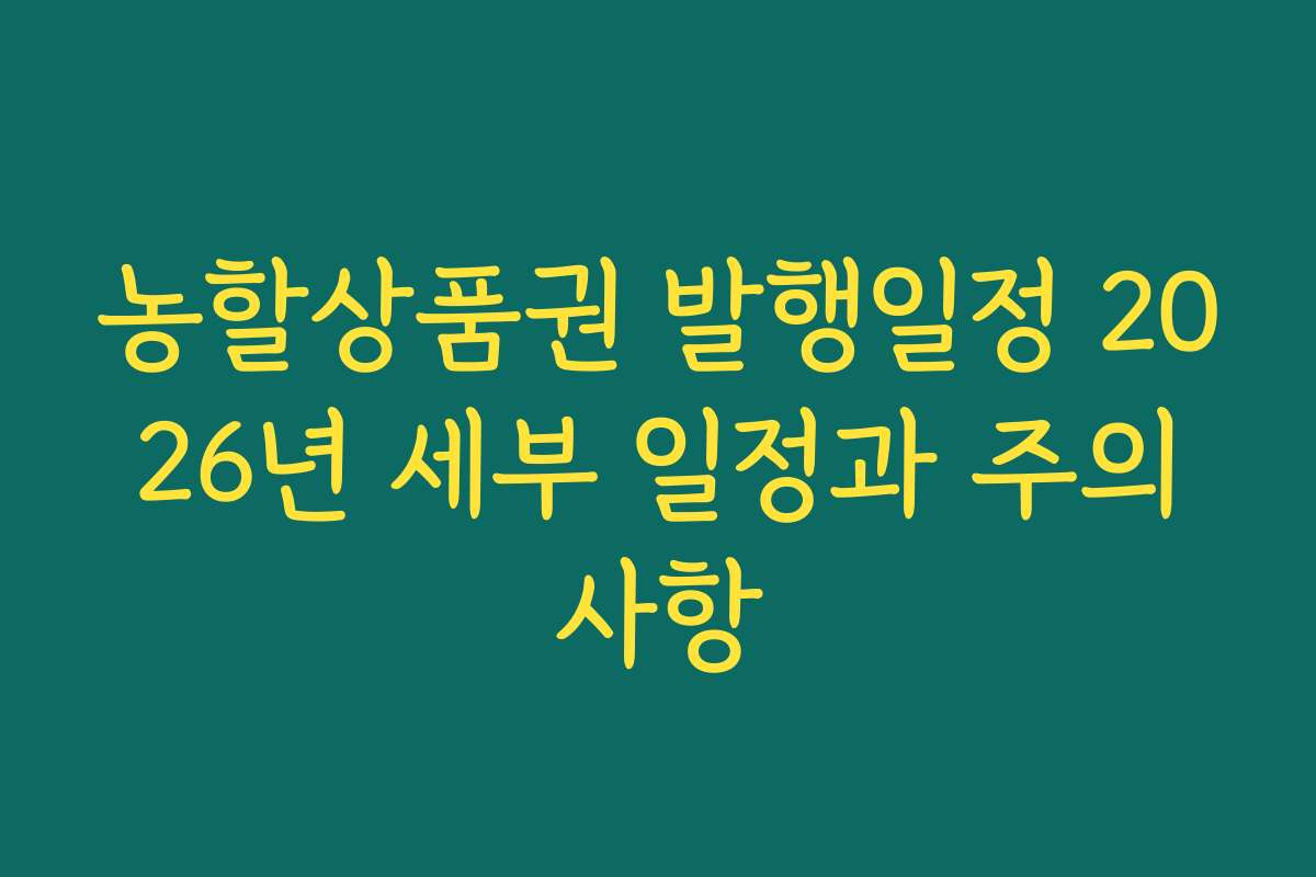 농할상품권 발행일정 2026년 세부 일정과 주의사항