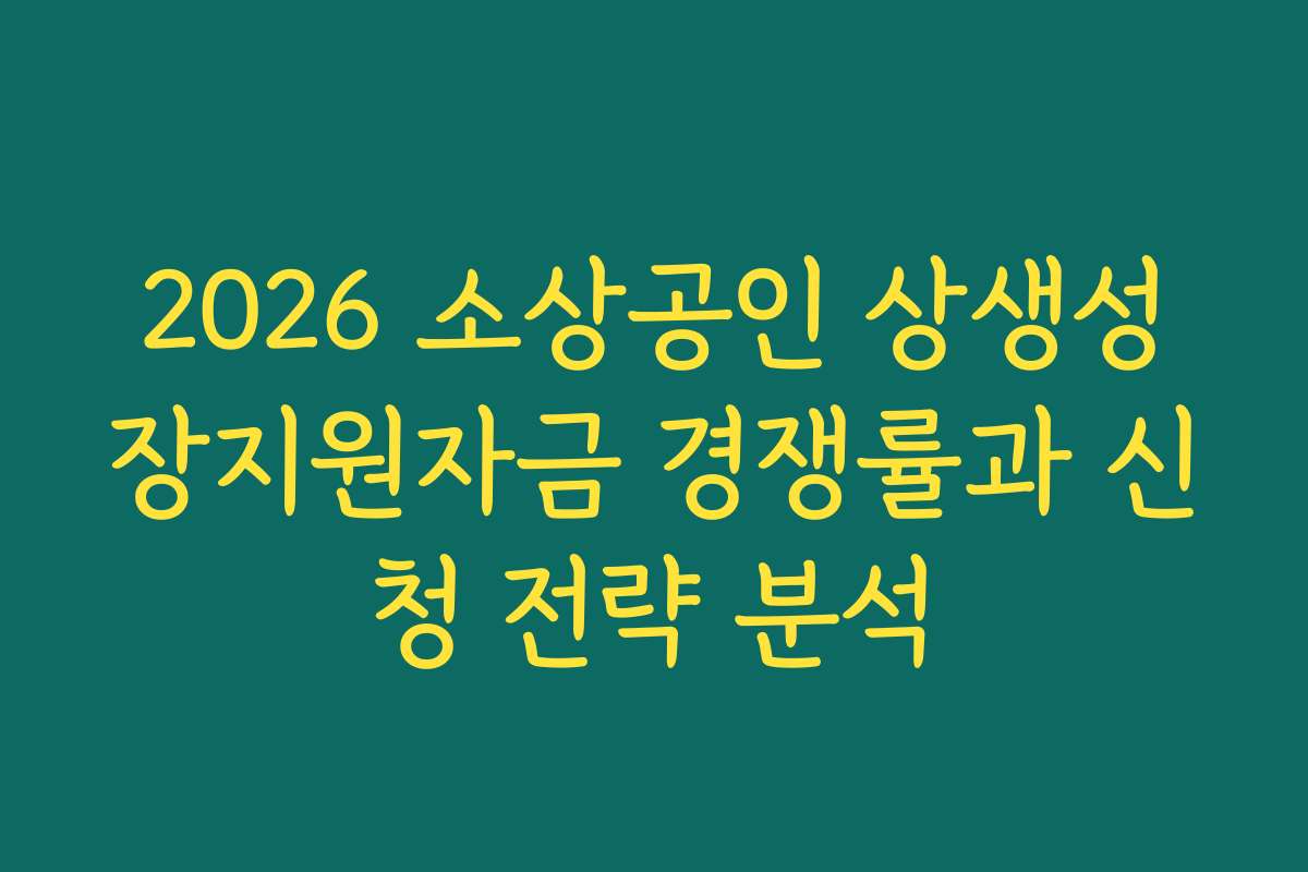 2026 소상공인 상생성장지원자금 경쟁률과 신청 전략 분석
