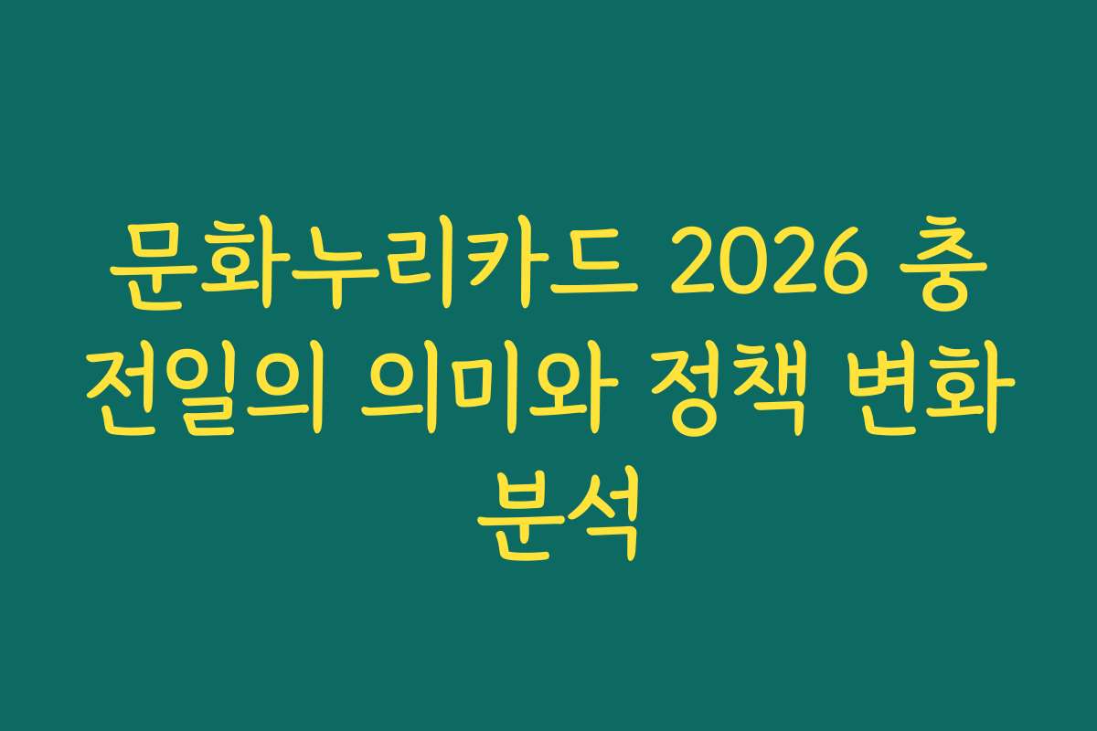 문화누리카드 2026 충전일의 의미와 정책 변화 분석