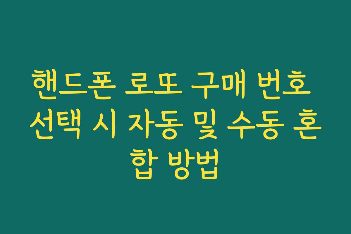 핸드폰 로또 구매 번호 선택 시 자동 및 수동 혼합 방법