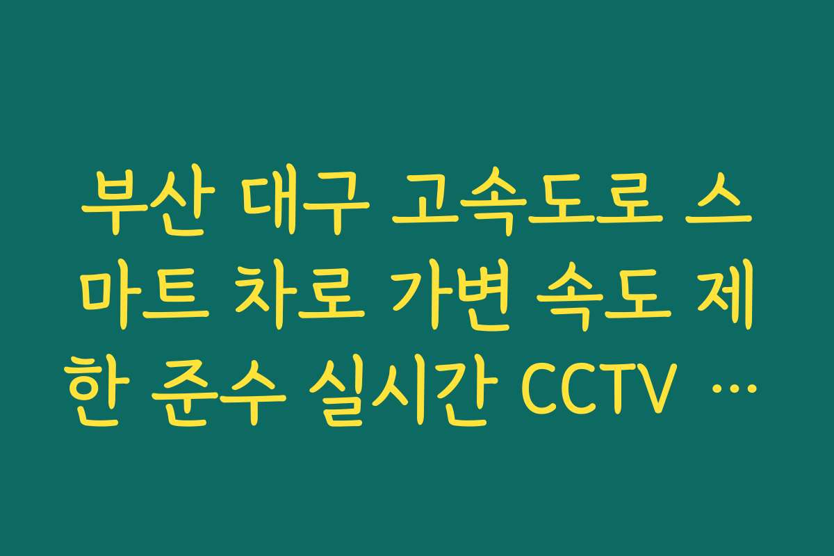 부산 대구 고속도로 스마트 차로 가변 속도 제한 준수 실시간 CCTV 확인
