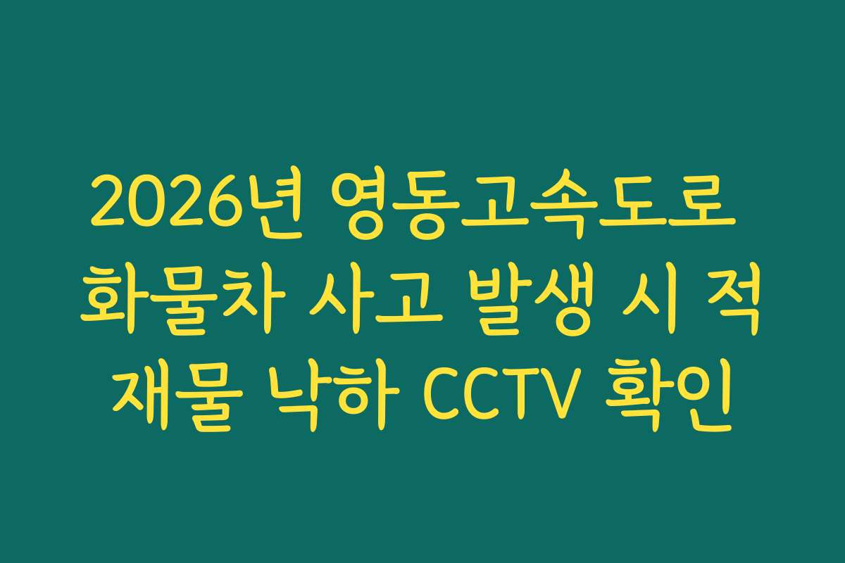 2026년 영동고속도로 화물차 사고 발생 시 적재물 낙하 CCTV 확인