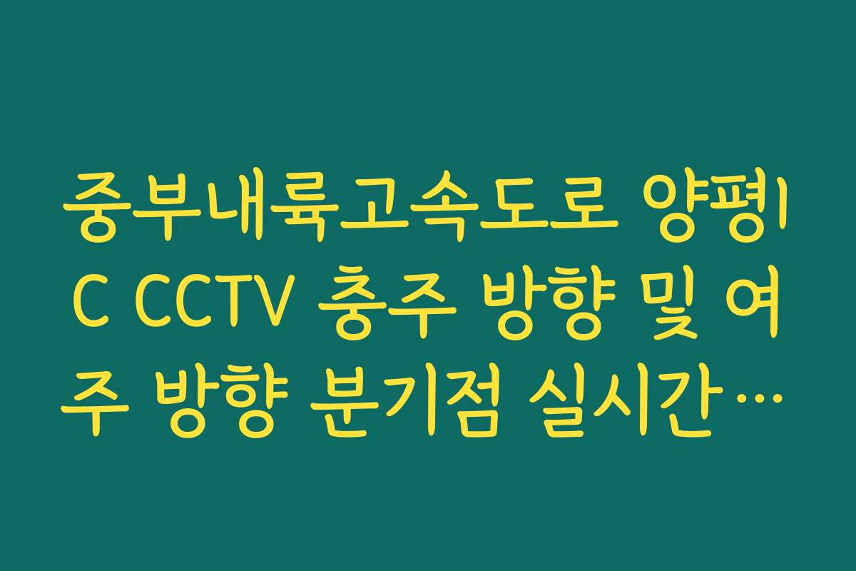 중부내륙고속도로 양평IC CCTV 충주 방향 및 여주 방향 분기점 실시간 대조