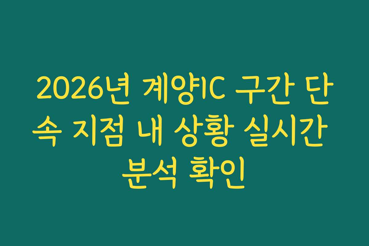 2026년 계양IC 구간 단속 지점 내 상황 실시간 분석 확인
