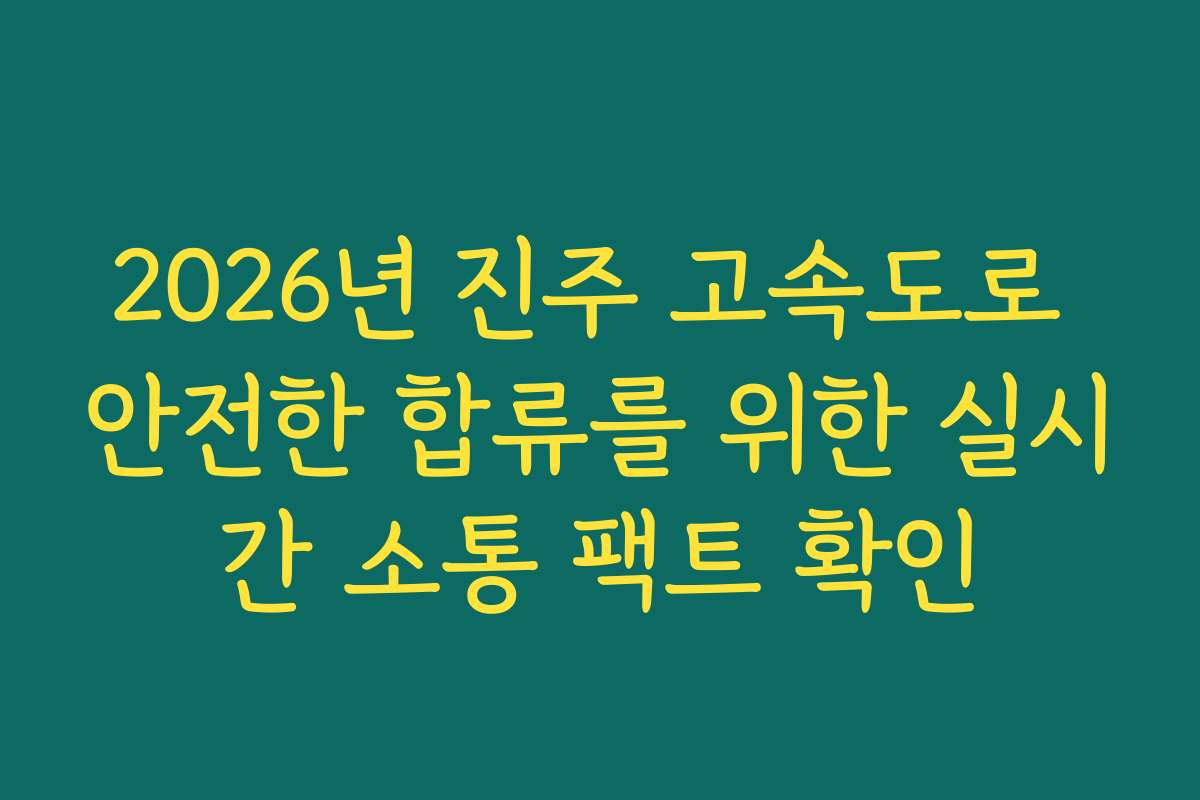 2026년 진주 고속도로 안전한 합류를 위한 실시간 소통 팩트 확인