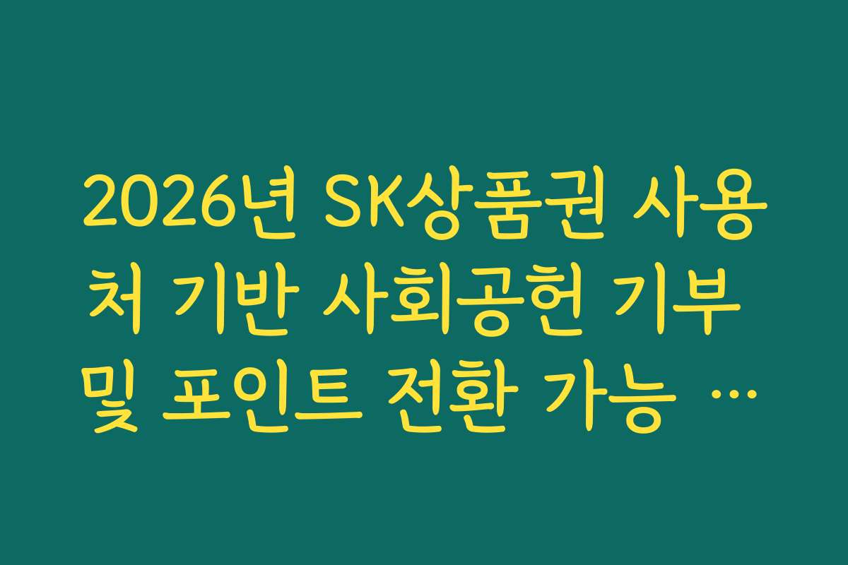 2026년 SK상품권 사용처 기반 사회공헌 기부 및 포인트 전환 가능 여부 확인