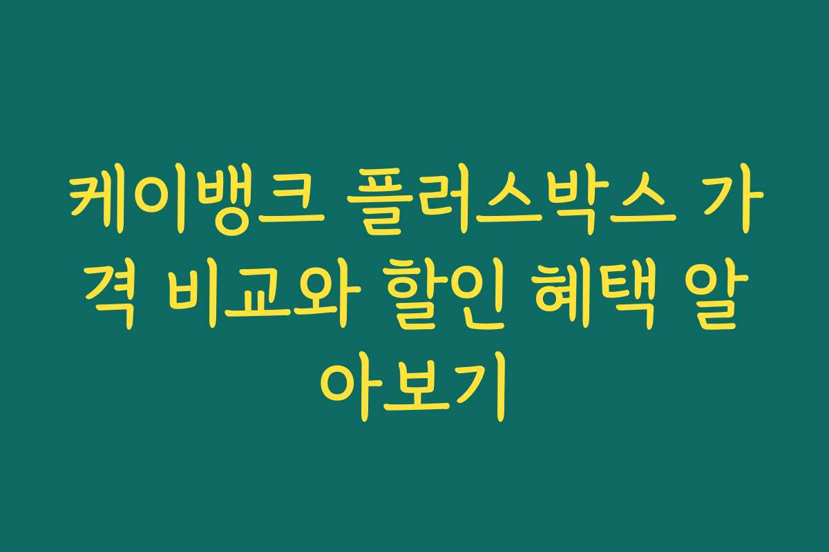 케이뱅크 플러스박스 가격 비교와 할인 혜택 알아보기