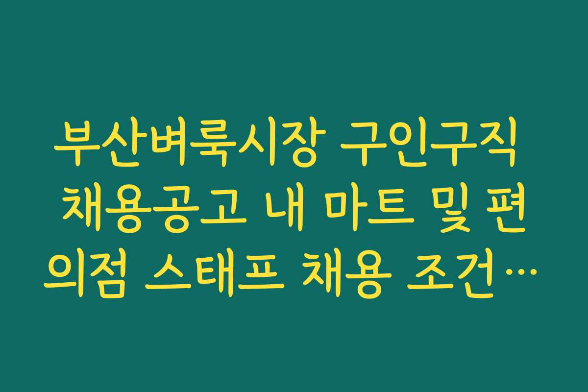 부산벼룩시장 구인구직 채용공고 내 마트 및 편의점 스태프 채용 조건 비교