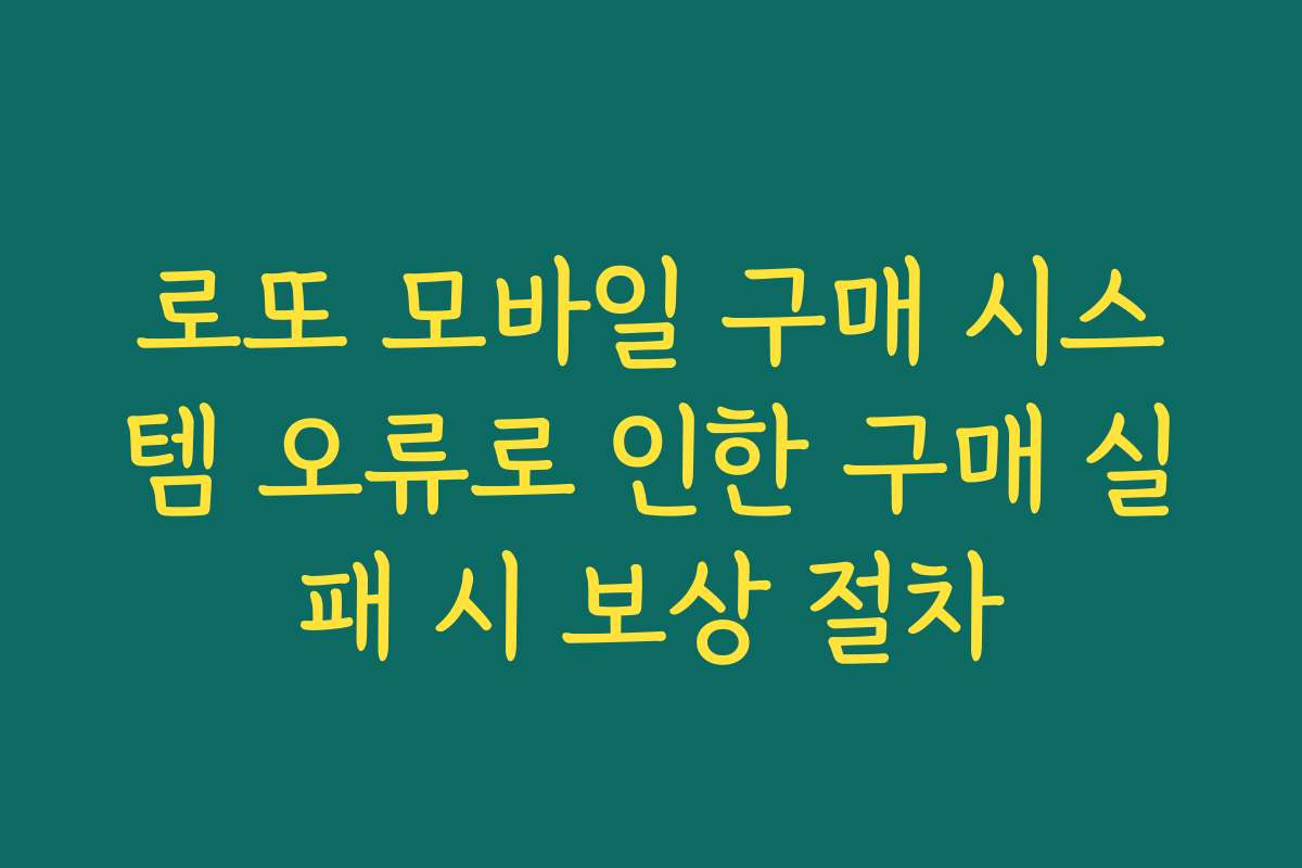 로또 모바일 구매 시스템 오류로 인한 구매 실패 시 보상 절차