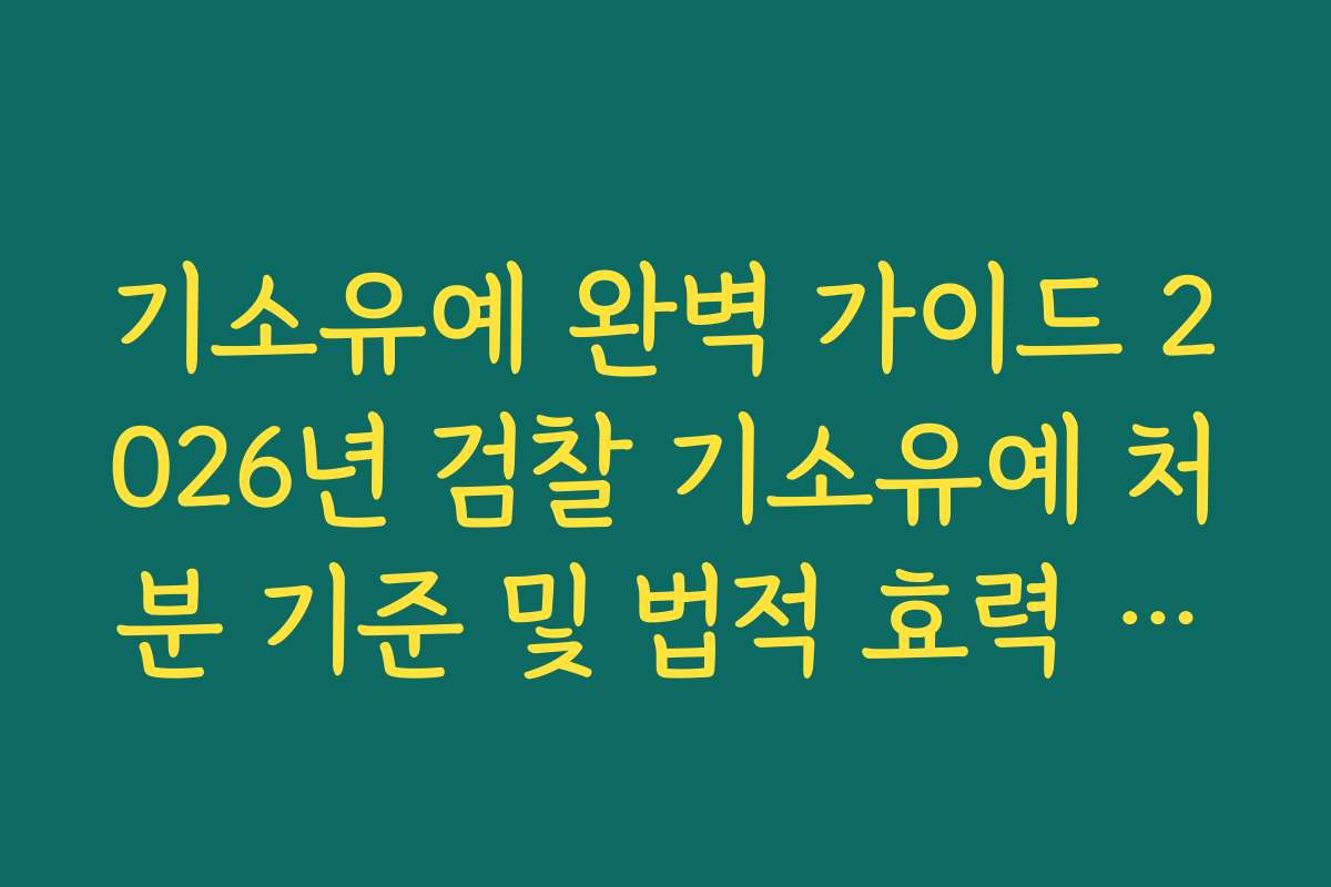 기소유예 완벽 가이드 2026년 검찰 기소유예 처분 기준 및 법적 효력 정리