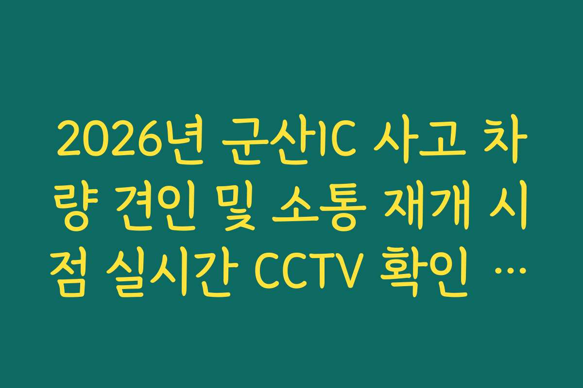2026년 군산IC 사고 차량 견인 및 소통 재개 시점 실시간 CCTV 확인 확인
