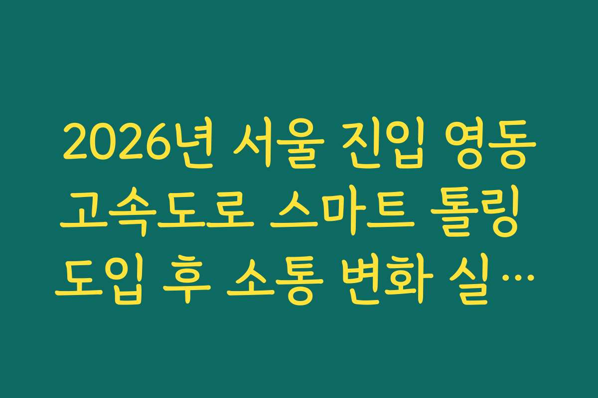 2026년 서울 진입 영동고속도로 스마트 톨링 도입 후 소통 변화 실시간 CCTV 확인