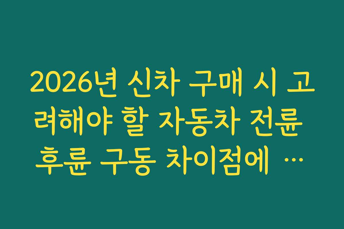 2026년 신차 구매 시 고려해야 할 자동차 전륜 후륜 구동 차이점에 대해 설명한다