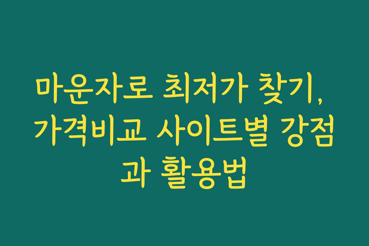 마운자로 최저가 찾기, 가격비교 사이트별 강점과 활용법