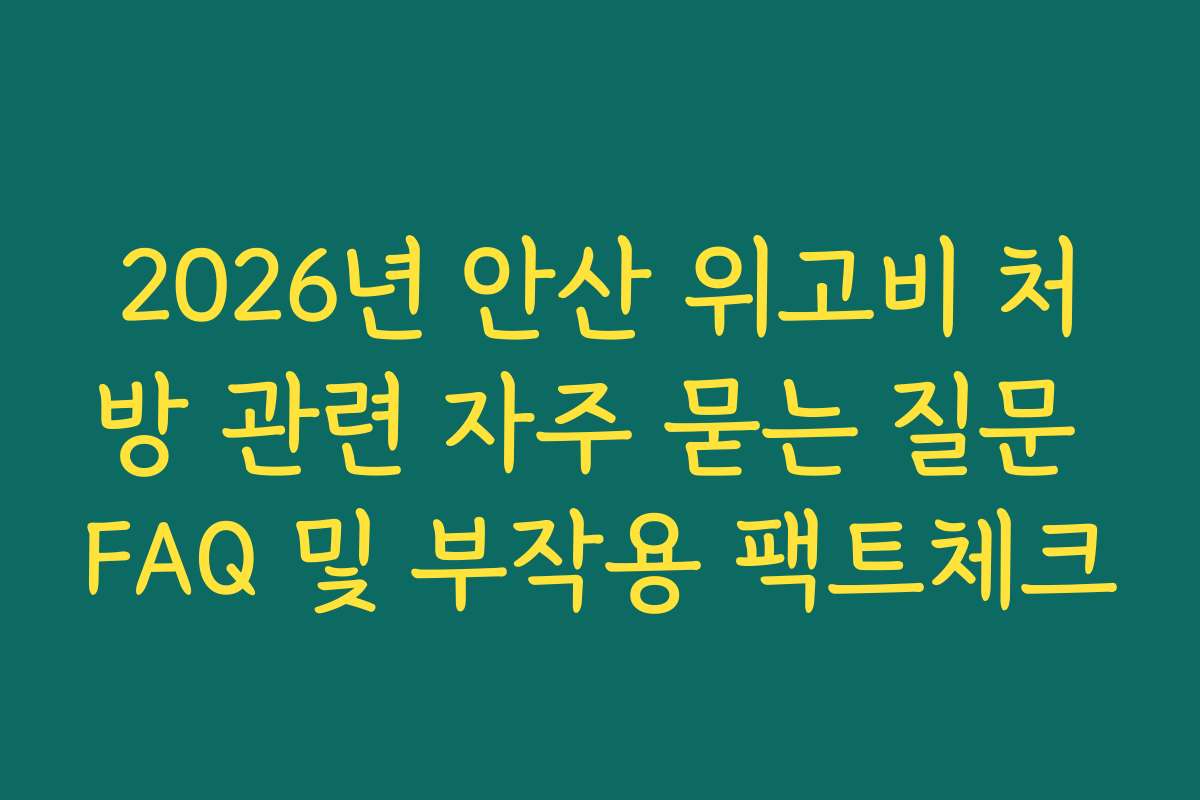2026년 안산 위고비 처방 관련 자주 묻는 질문 FAQ 및 부작용 팩트체크