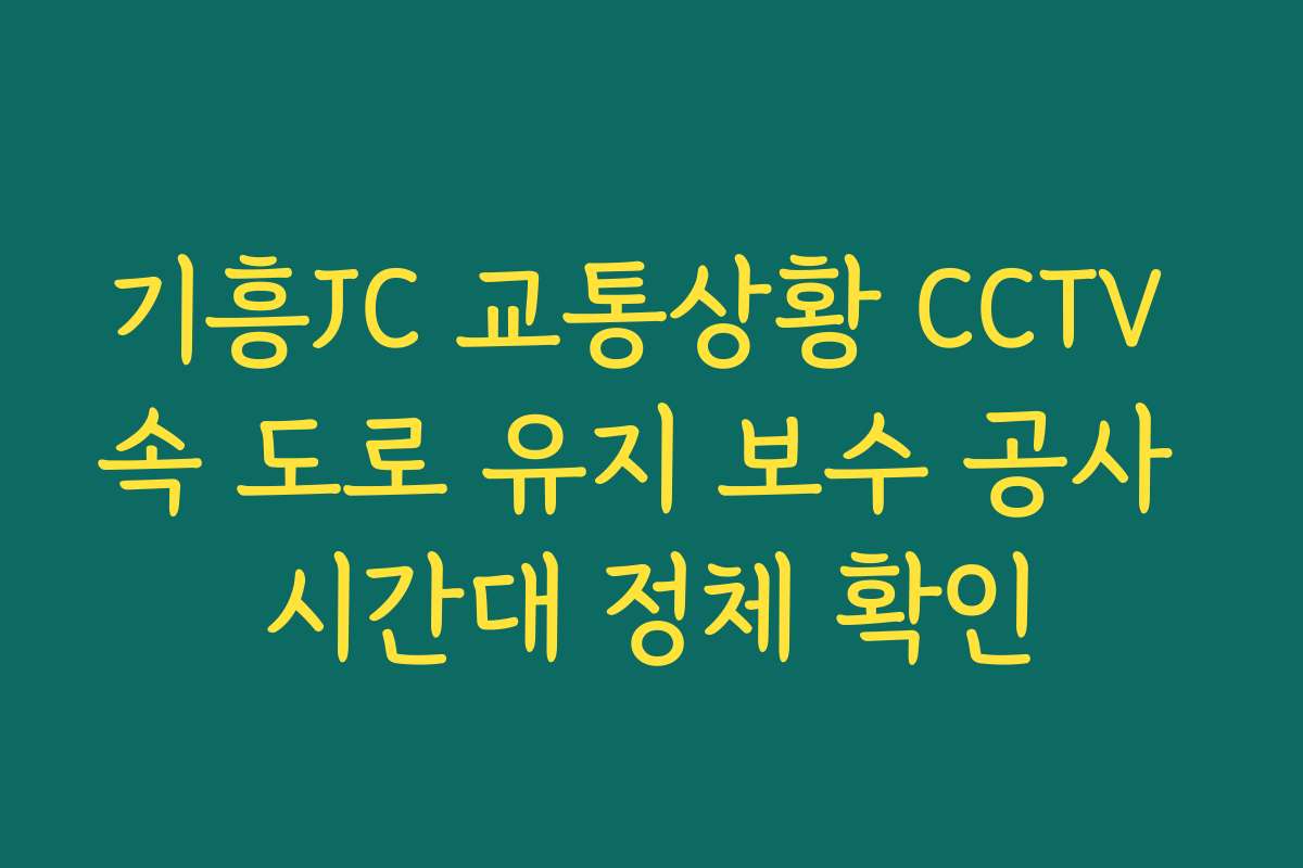 기흥JC 교통상황 CCTV 속 도로 유지 보수 공사 시간대 정체 확인