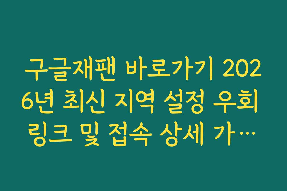 구글재팬 바로가기 2026년 최신 지역 설정 우회 링크 및 접속 상세 가이드
