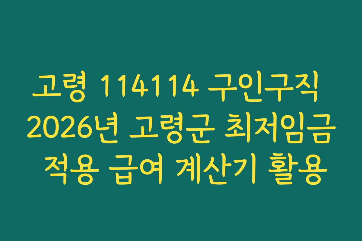 고령 114114 구인구직 2026년 고령군 최저임금 적용 급여 계산기 활용