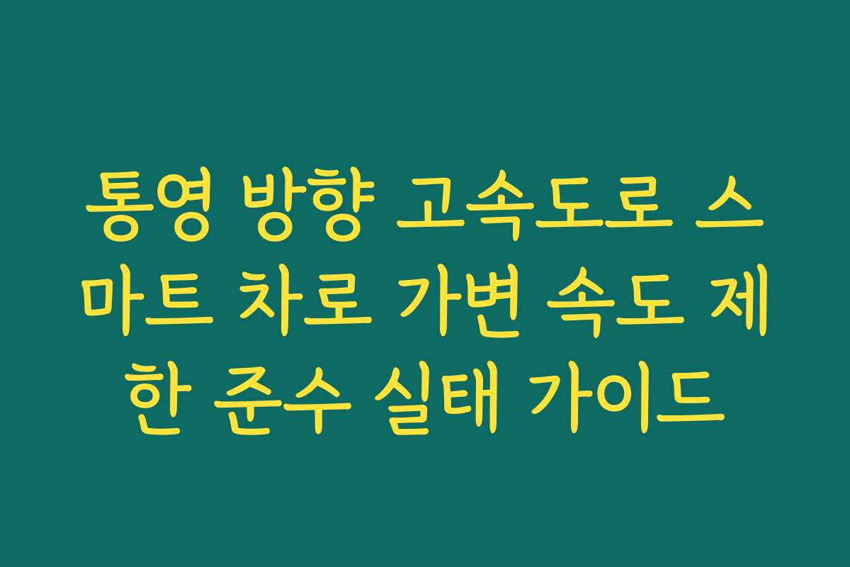 통영 방향 고속도로 스마트 차로 가변 속도 제한 준수 실태 가이드