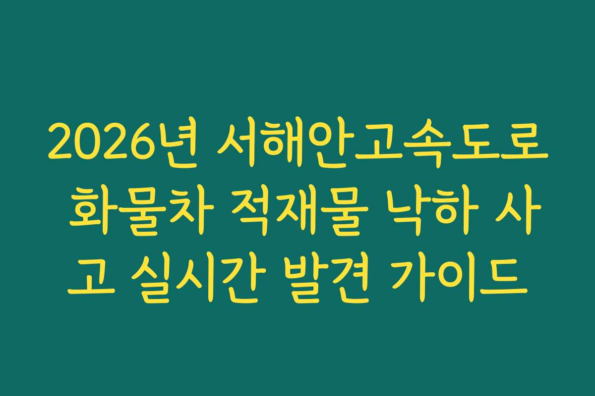 2026년 서해안고속도로 화물차 적재물 낙하 사고 실시간 발견 가이드