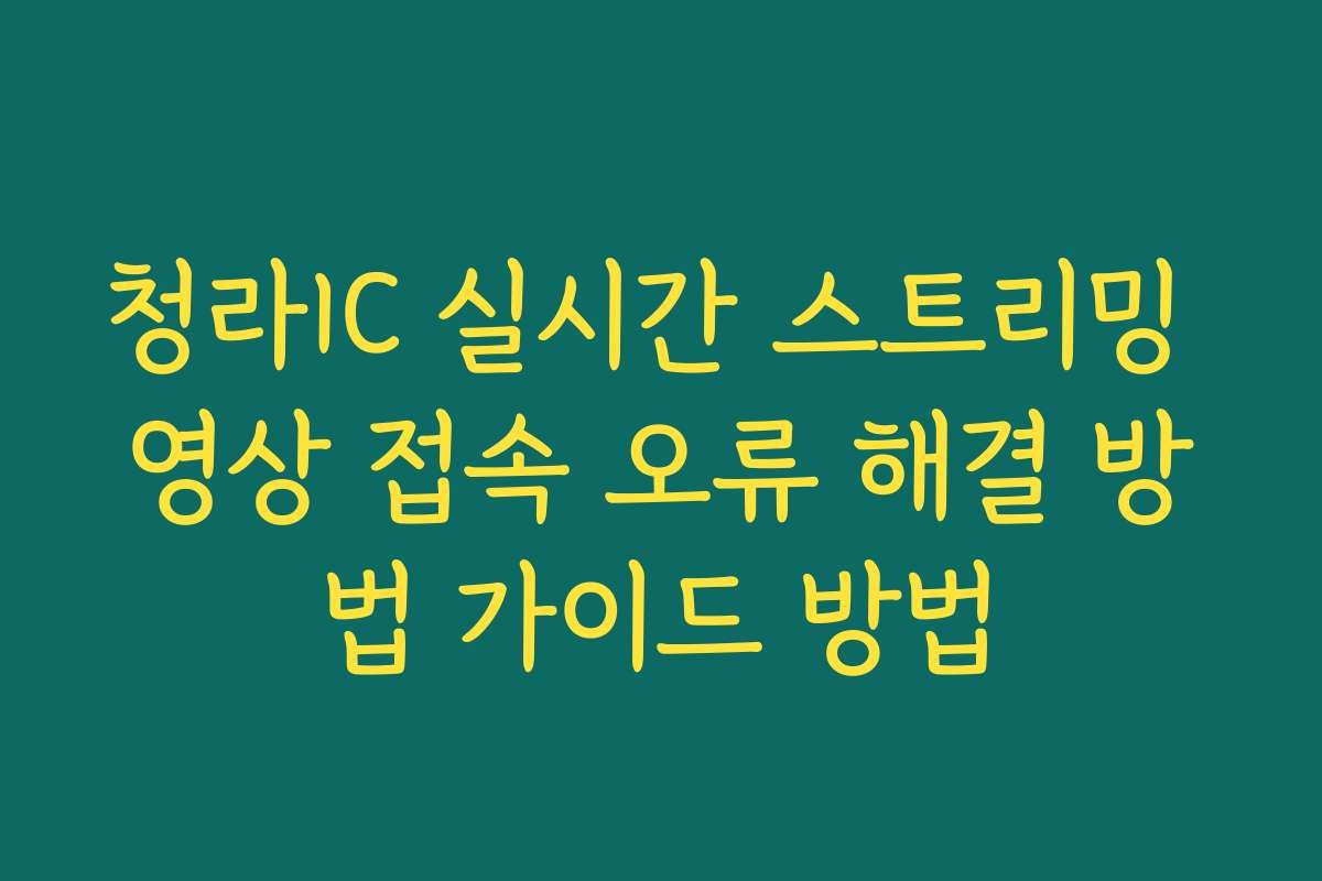 청라IC 실시간 스트리밍 영상 접속 오류 해결 방법 가이드 방법