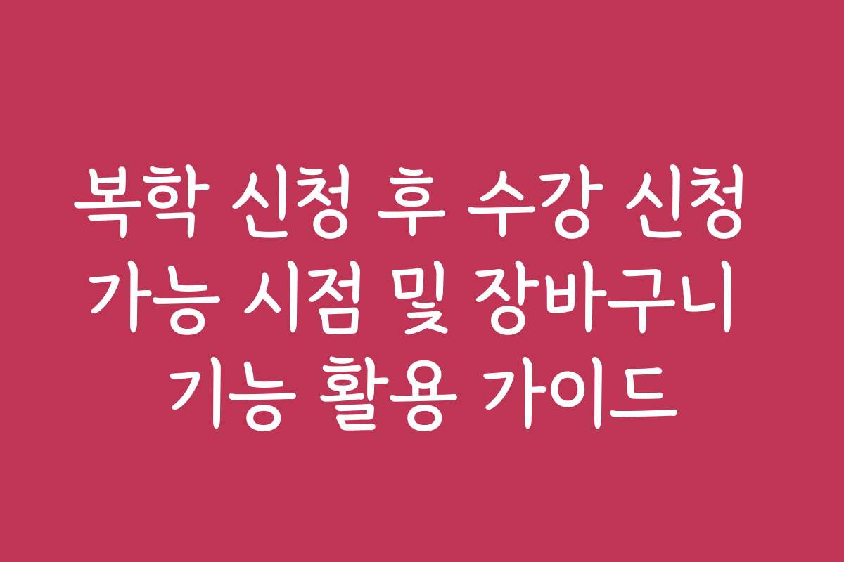 복학 신청 후 수강 신청 가능 시점 및 장바구니 기능 활용 가이드
