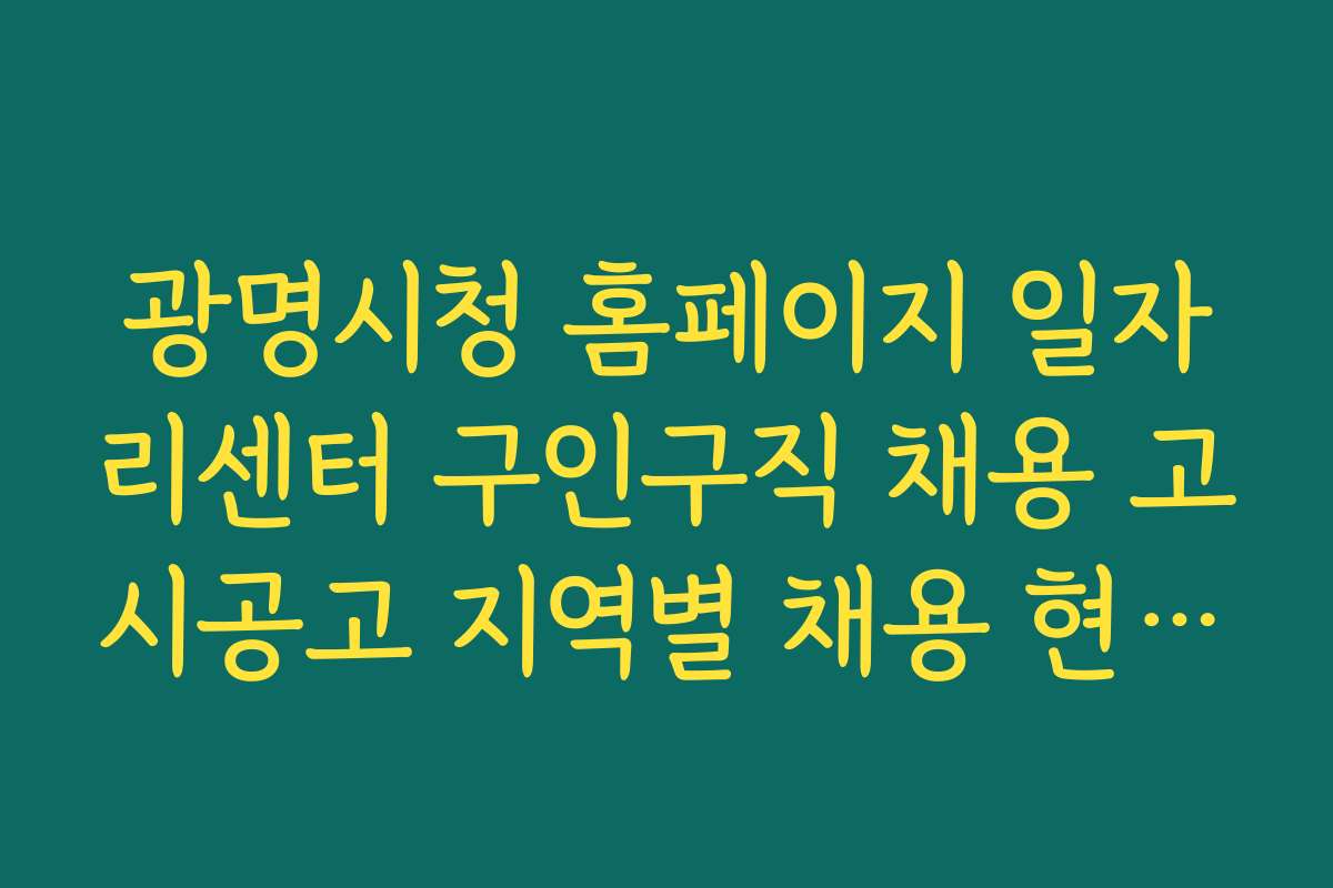광명시청 홈페이지 일자리센터 구인구직 채용 고시공고 지역별 채용 현황과 추천 공고