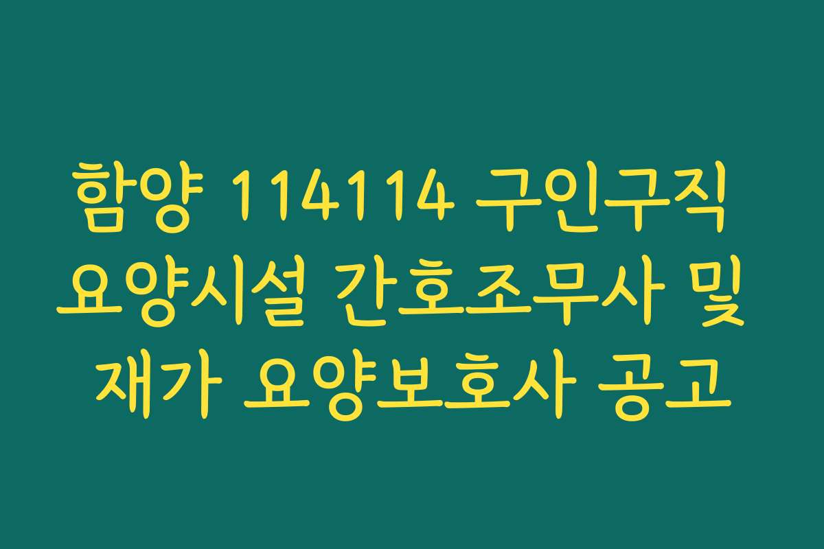 함양 114114 구인구직 요양시설 간호조무사 및 재가 요양보호사 공고