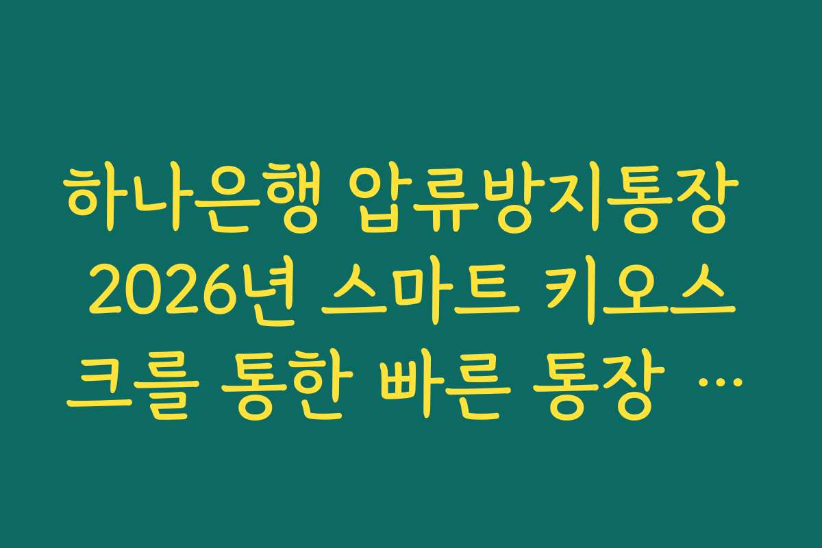 하나은행 압류방지통장 2026년 스마트 키오스크를 통한 빠른 통장 발급법