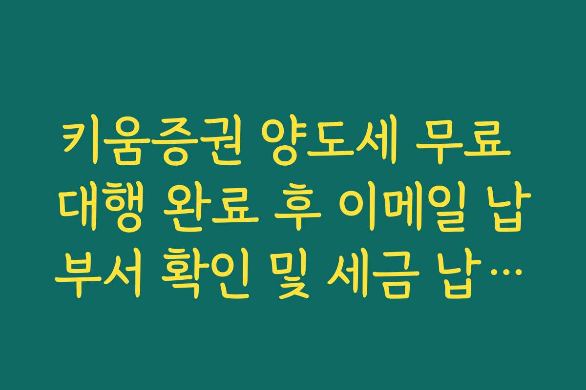 키움증권 양도세 무료 대행 완료 후 이메일 납부서 확인 및 세금 납부법