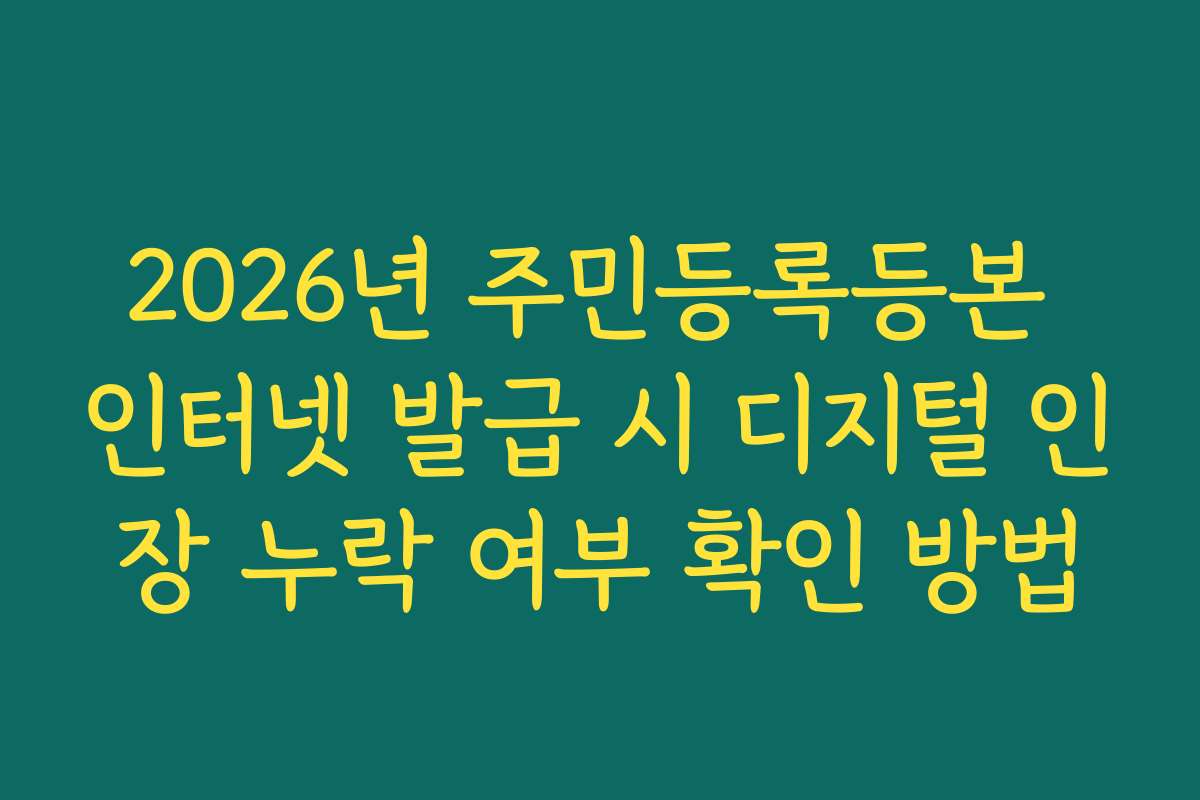 2026년 주민등록등본 인터넷 발급 시 디지털 인장 누락 여부 확인 방법
